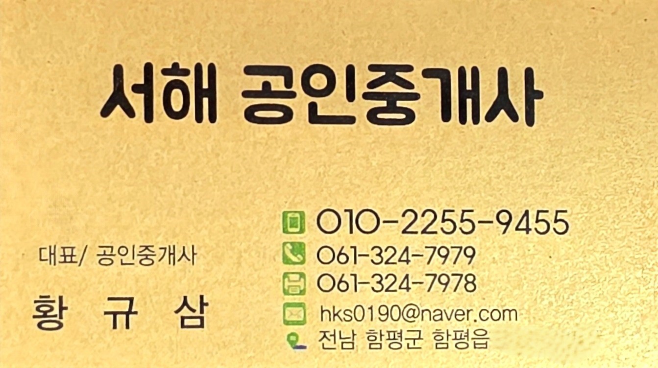 서해공인중개사 명함